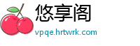 悠享阁
